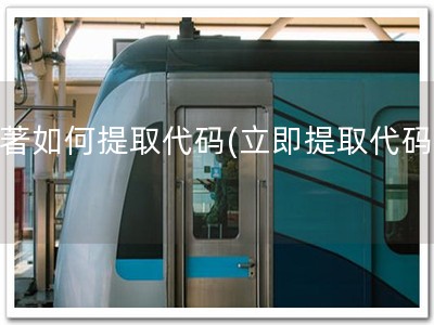 软著如何提取代码(立即提取代码！)