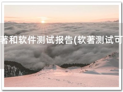 软著和软件测试报告(软著测试可靠)