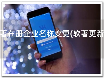 软著在册企业名称变更(软著更新易)