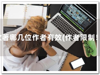 软著哪几位作者有效(作者限制！)