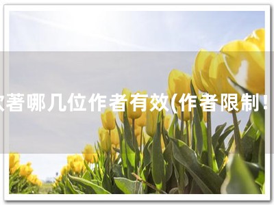 软著哪几位作者有效(作者限制！)