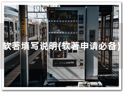 软著填写说明(软著申请必备)