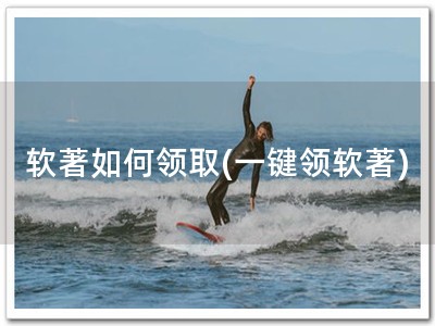 软著如何领取(一键领软著)
