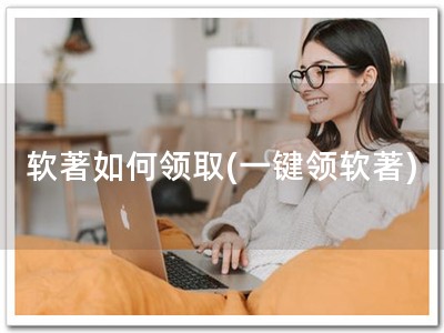 软著如何领取(一键领软著)