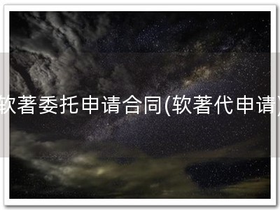 软著委托申请合同(软著代申请)