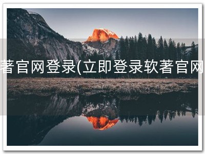 软著官网登录(立即登录软著官网！)
