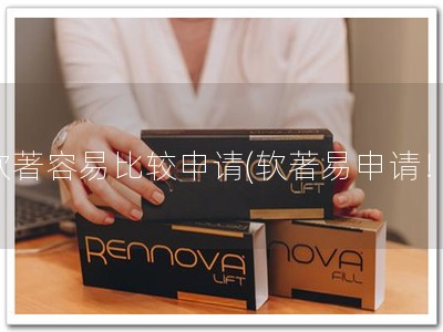 软著容易比较申请(软著易申请！)
