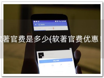 软著官费是多少(软著官费优惠！)