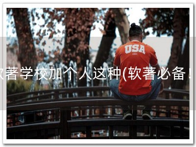 软著学校加个人这种(软著必备！)