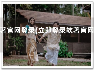 软著官网登录(立即登录软著官网！)
