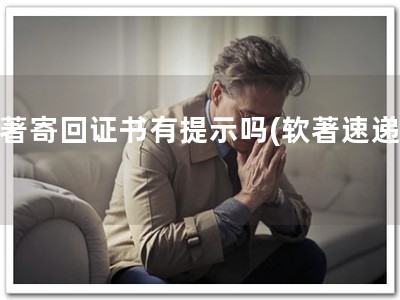 软著寄回证书有提示吗(软著速递！)