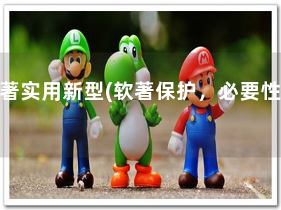 软著实用新型(软著保护，必要性高)