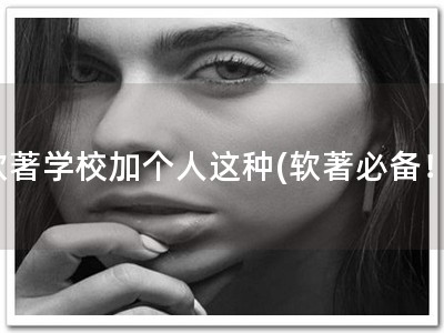 软著学校加个人这种(软著必备！)