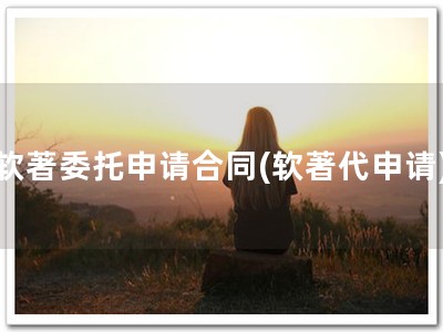软著委托申请合同(软著代申请)