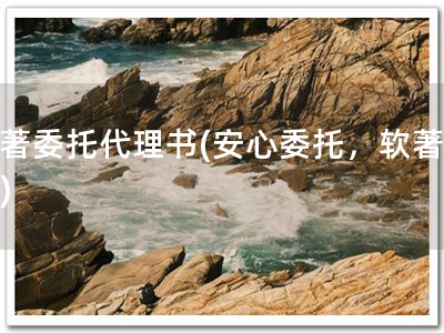 软著委托代理书(安心委托，软著易办)