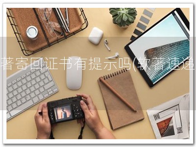 软著寄回证书有提示吗(软著速递！)