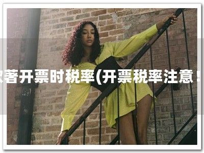 软著开票时税率(开票税率注意！)