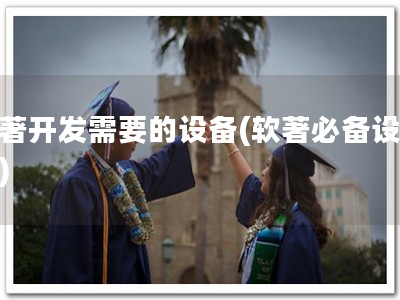 软著开发需要的设备(软著必备设备！)