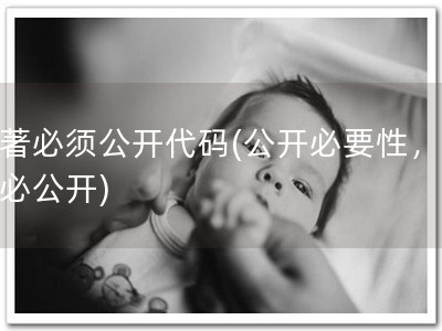 软著必须公开代码(公开必要性，软著必公开)