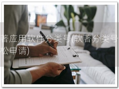 软著应用软件分类号(软著分类号，轻松申请)