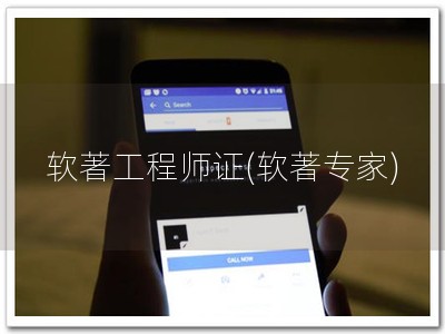 软著工程师证(软著专家)