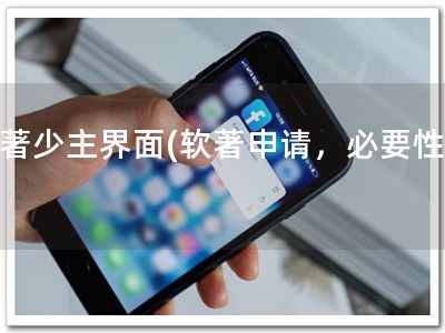 软著少主界面(软著申请，必要性！)