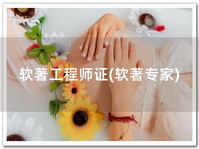 软著工程师证(软著专家)