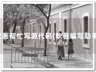 软著帮忙写源代码(软著编写助手)