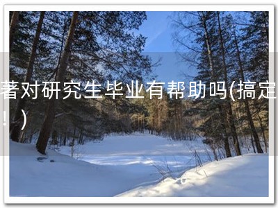 软著对研究生毕业有帮助吗(搞定软著！)