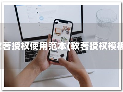 软著授权使用范本(软著授权模板)