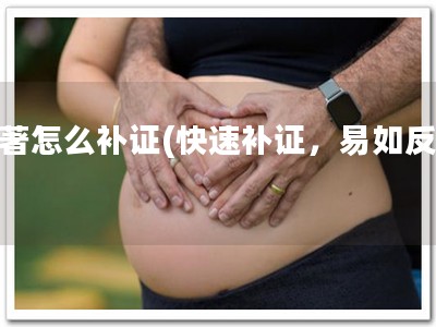 软著怎么补证(快速补证，易如反掌)