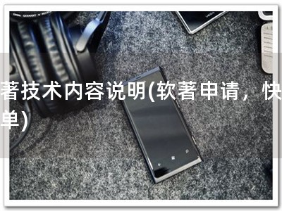 软著技术内容说明(软著申请，快速简单)