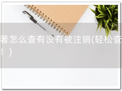 软著怎么查有没有被注销(轻松查软著！)