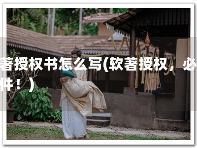 软著授权书怎么写(软著授权，必备文件！)
