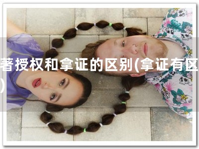 软著授权和拿证的区别(拿证有区别！)