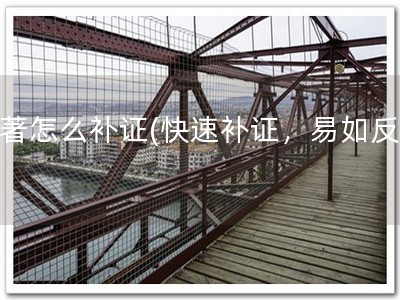 软著怎么补证(快速补证，易如反掌)