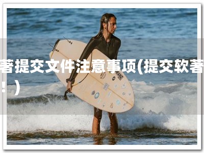 软著提交文件注意事项(提交软著必看！)