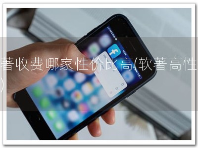 软著收费哪家性价比高(软著高性价比)