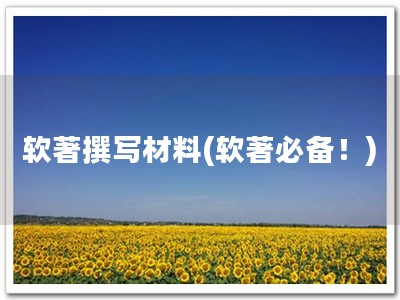 软著撰写材料(软著必备！)