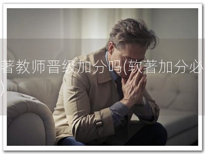 软著教师晋级加分吗(软著加分必备！)