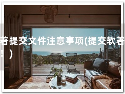 软著提交文件注意事项(提交软著必看！)
