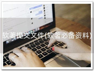软著提交文件(软著必备资料)