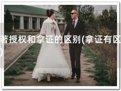 软著授权和拿证的区别(拿证有区别！)