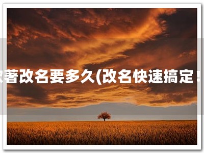 软著改名要多久(改名快速搞定！)