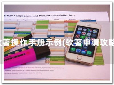 软著操作手册示例(软著申请攻略)
