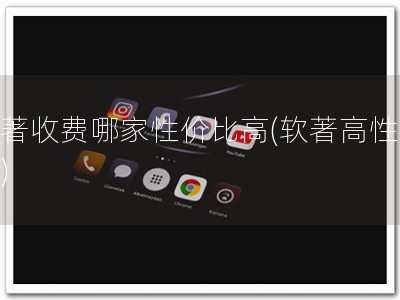 软著收费哪家性价比高(软著高性价比)