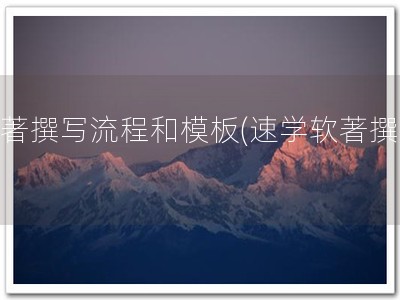 软著撰写流程和模板(速学软著撰写)