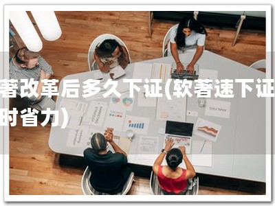 软著改革后多久下证(软著速下证，省时省力)