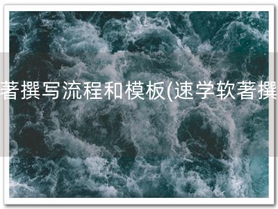 软著撰写流程和模板(速学软著撰写)