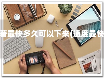 软著最快多久可以下来(速度最快！)